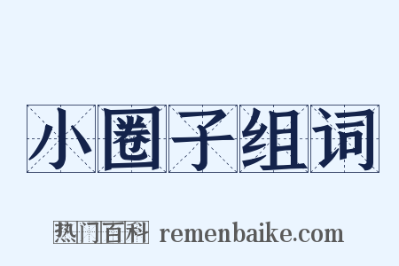 小圈子组词是什么意思的图片